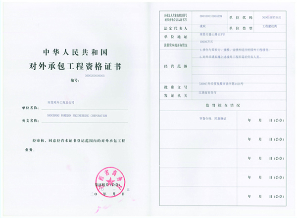 對(duì)外承包工程資格證書(shū)