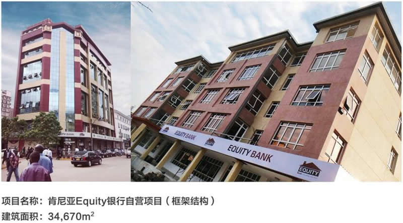 肯尼亞Equity銀行自營(yíng)項(xiàng)目（框架結(jié)構(gòu)）
