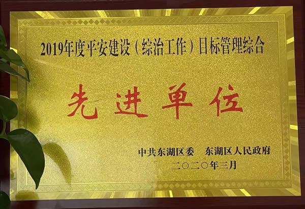 2019年綜治先進(jìn)單位